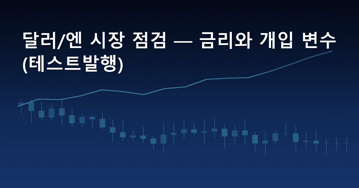 달러/엔 시장 점검 — 금리와 개입 변수 (테스트발행)